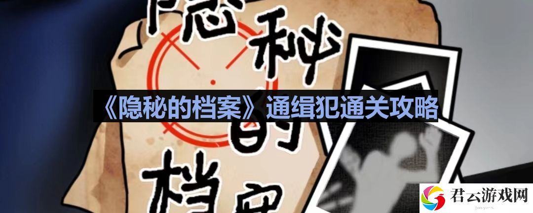 隐秘的档案通缉犯怎么过