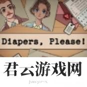 请提供尿布