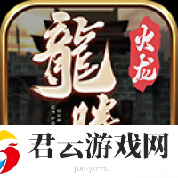 龙腾火龙