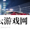 跑车城市特技