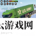 军用卡车运输模拟器