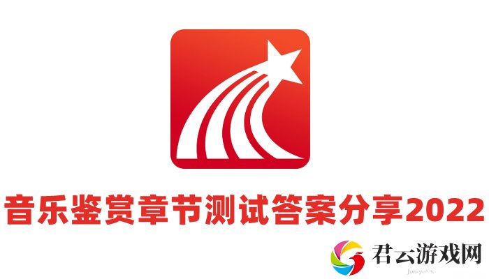超星尔雅音乐鉴赏考试题目答案2022