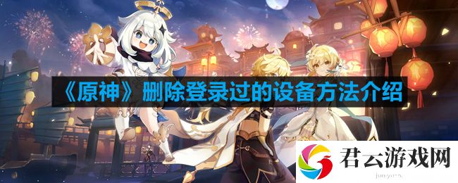 原神如何删除登录过的设备