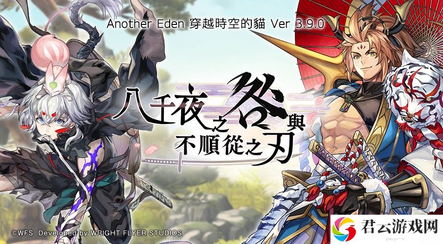 《另一个伊甸：穿越时空的猫》新外典「八千夜之咎与不顺从之刃」现已上线