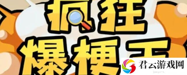 疯狂爆梗王诡异民宿怎么过