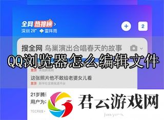 QQ浏览器怎么编辑文件