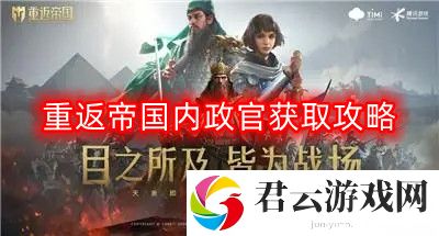 重返帝国内政官怎么获得