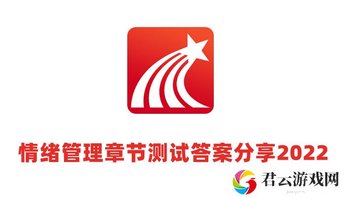 超星尔雅情绪管理考试题目答案2022