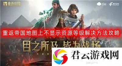 重返帝国地图上不显示资源等级怎么办