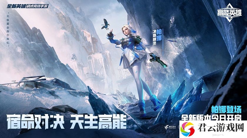 宿命对决，天生高能！《高能英雄》全新双英雄版本“冰雪之歌”今日正式上线！