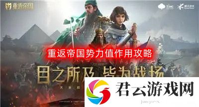 重返帝国势力值有什么用