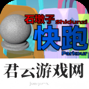 石墩子快跑