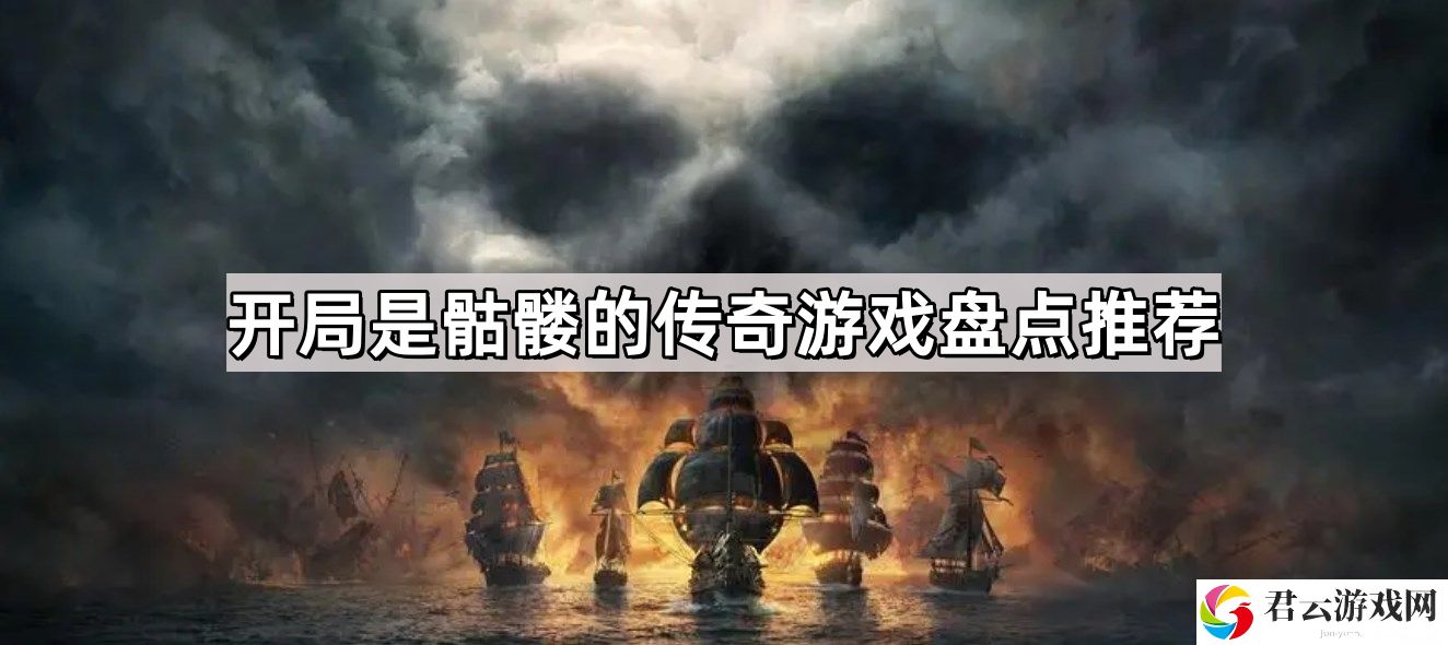开局是骷髅的传奇游戏有哪些