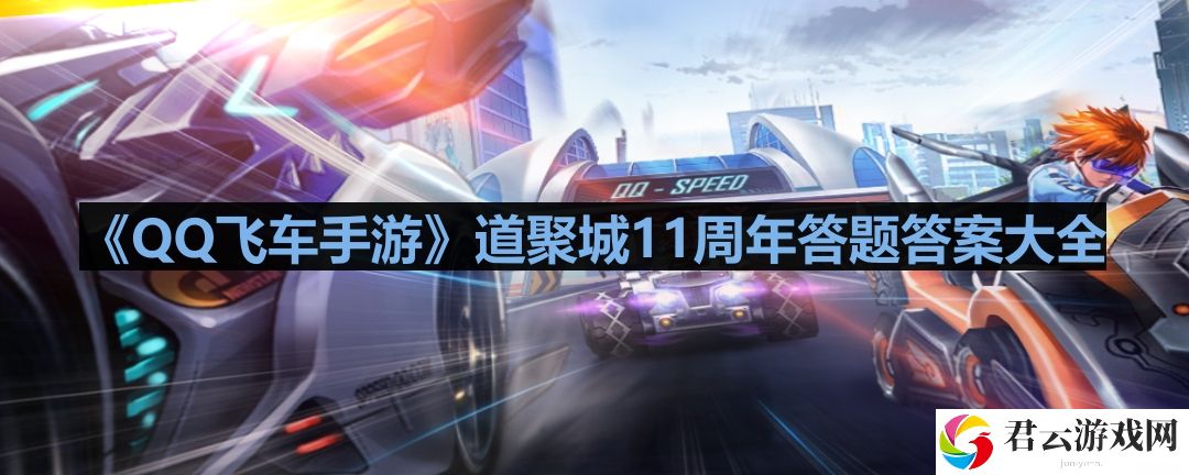 QQ飞车手游道聚城11周年答题答案是什么