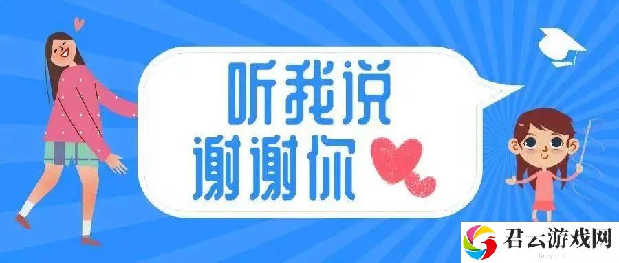听我说谢谢你是什么梗
