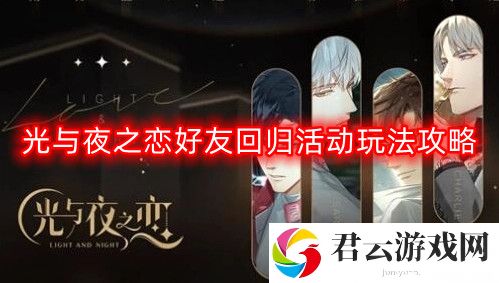 光与夜之恋好友回归活动怎么玩