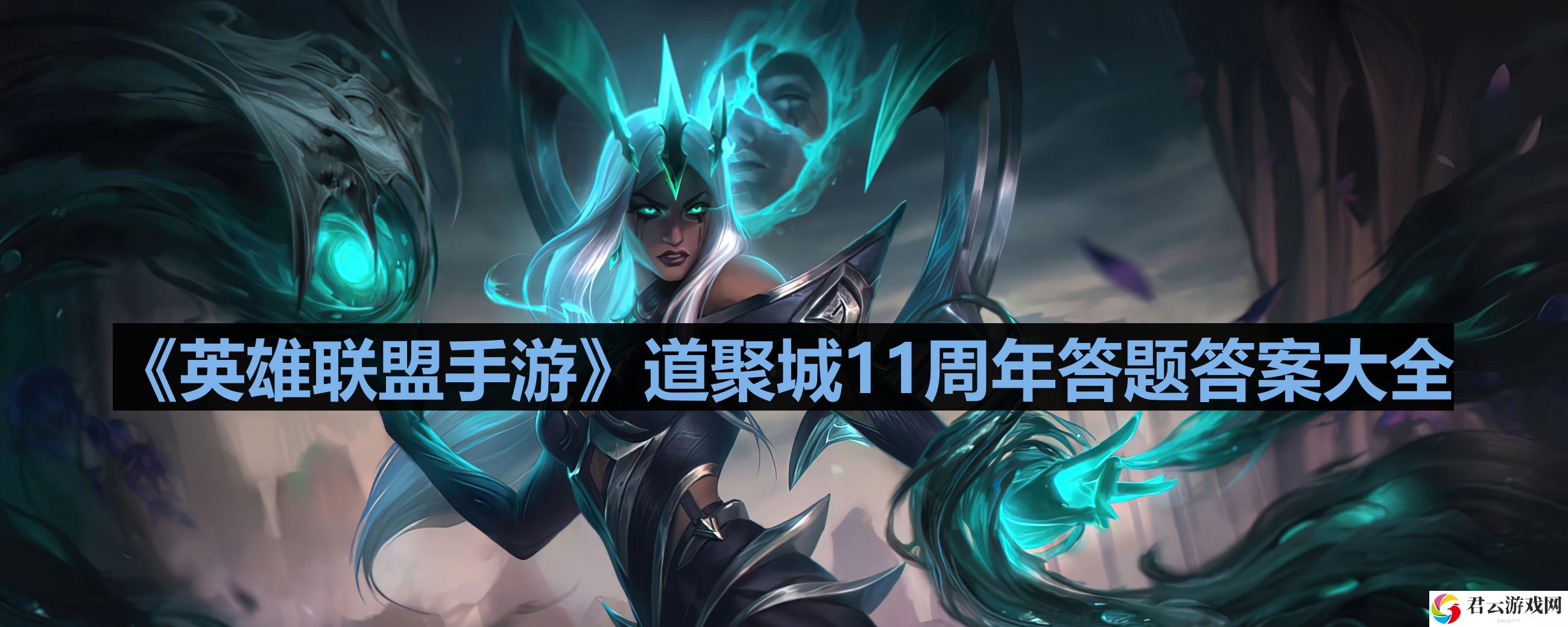 英雄联盟道聚城11周年答题答案是什么