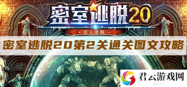 密室逃脱20第二关怎么过