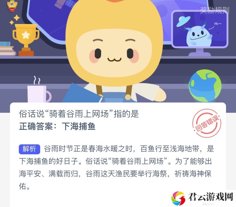 俗话说“骑着谷雨上网场”指的是-支付宝蚂蚁新村小课堂4月18日每日一题答案