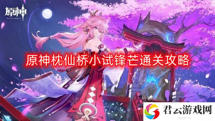  原神枕仙桥小试锋芒怎么过-枕仙桥小试锋芒通关攻略