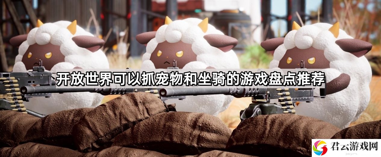 开放世界可以抓宠物和坐骑的游戏有哪些
