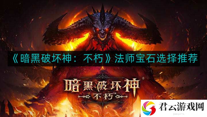 暗黑破坏神不朽法师宝石如何选择
