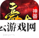 豪杰苍穹神器传奇手游