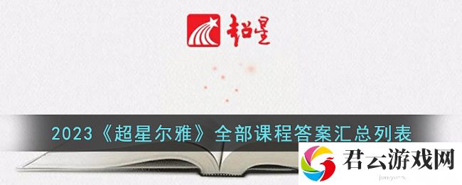 超星尔雅网课答案大全2023