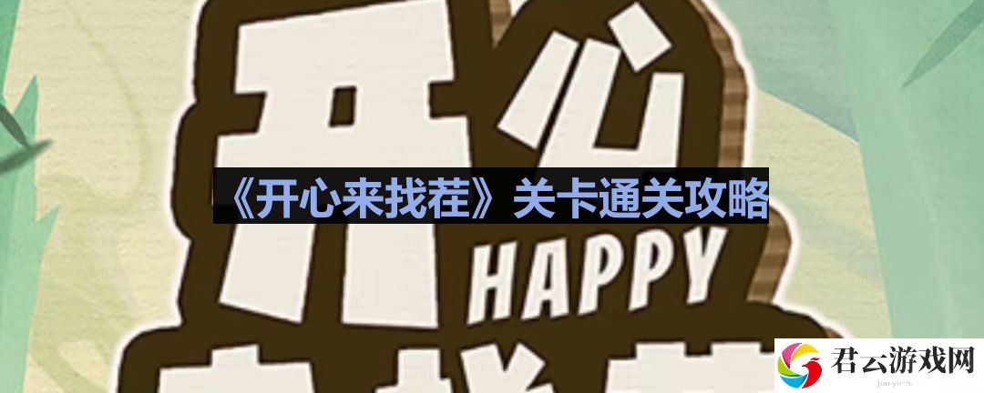 开心来找茬单身的校花怎么过