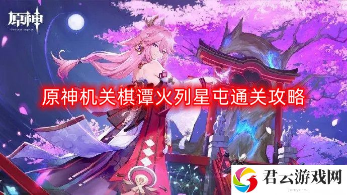 原神机关棋谭火列星屯怎么过