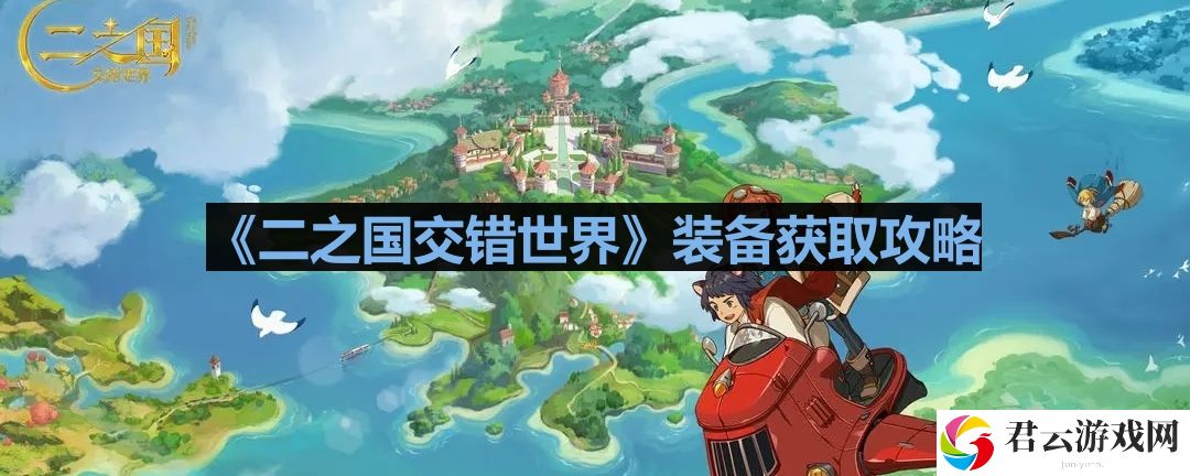 二之国交错世界装备怎么获得