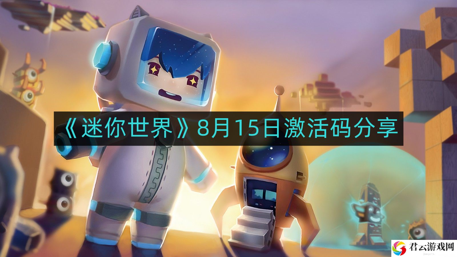 迷你世界8月最新激活码