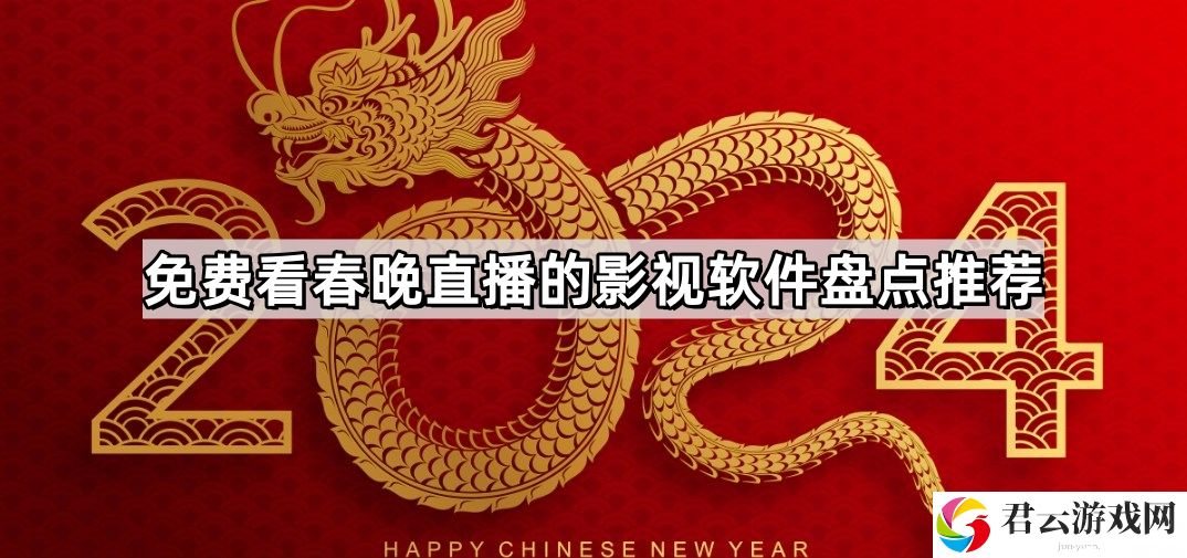 可以看春晚的电视直播软件有哪些