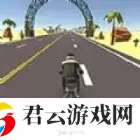 极速摩托3
