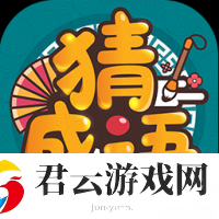 成语高高手