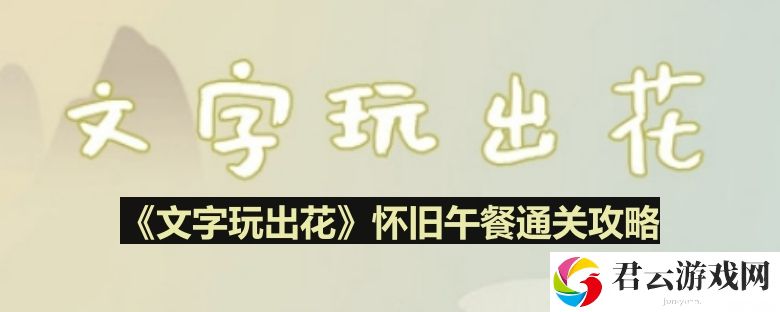文字玩出花怀旧午餐怎么过