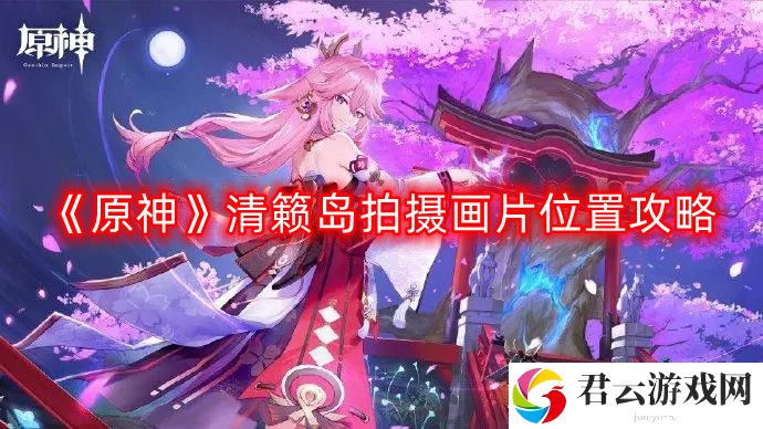 原神清籁岛拍摄画片在哪