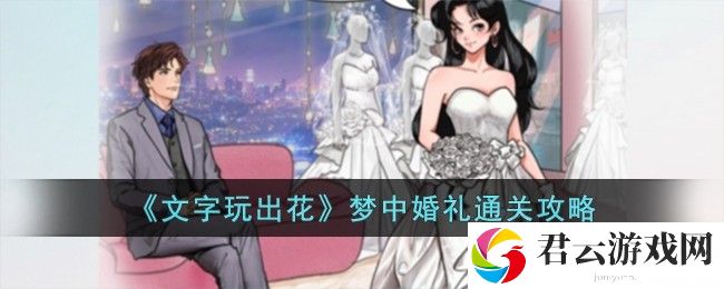 文字玩出花梦中婚礼通关攻略