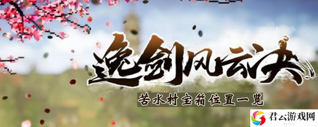 逸剑风云决苦水村宝箱在哪