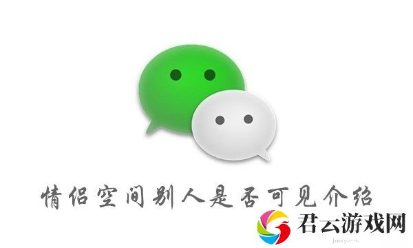 微信情侣空间别人是否可见