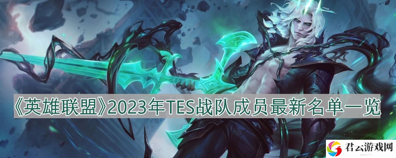 英雄联盟TES战队成员有哪些