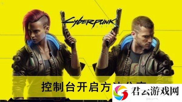 赛博朋克2077控制台开启方法分享