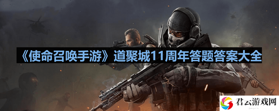 使命召唤道聚城11周年答题答案是什么