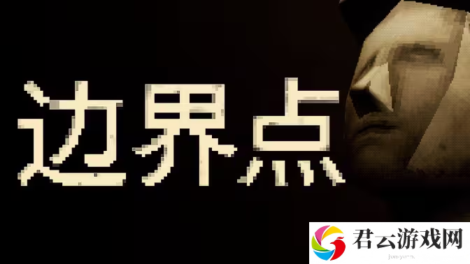 《恶魔轮盘》发行商新作《边界点》将于11月19日正式发售 半线性半开放叙事恐怖游戏