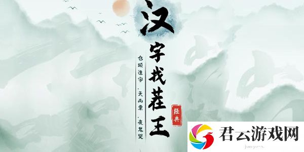 汉字找茬王齣字怎么找出14个字