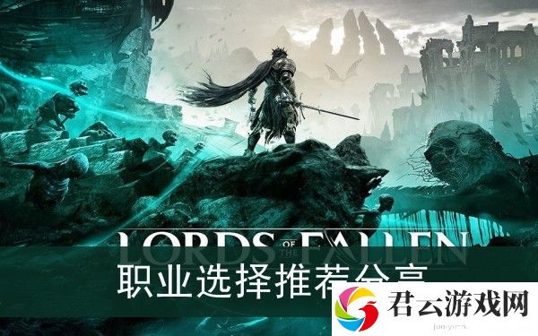堕落之主职业选择推荐