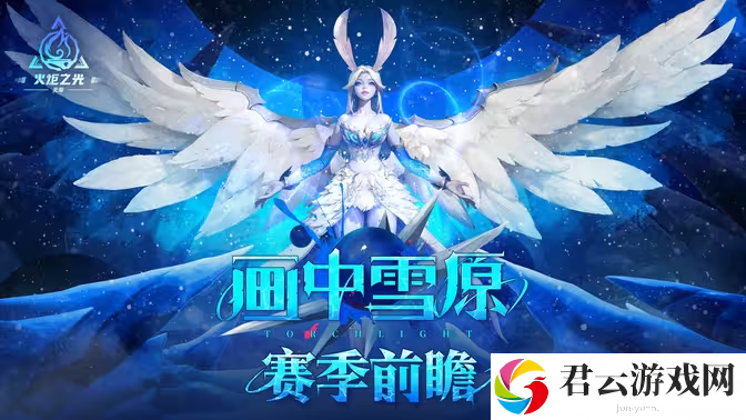 《火炬之光：无限》全新 SS6 赛季「画中雪原」10 月 25 日上线 新英雄及赛季内容公开