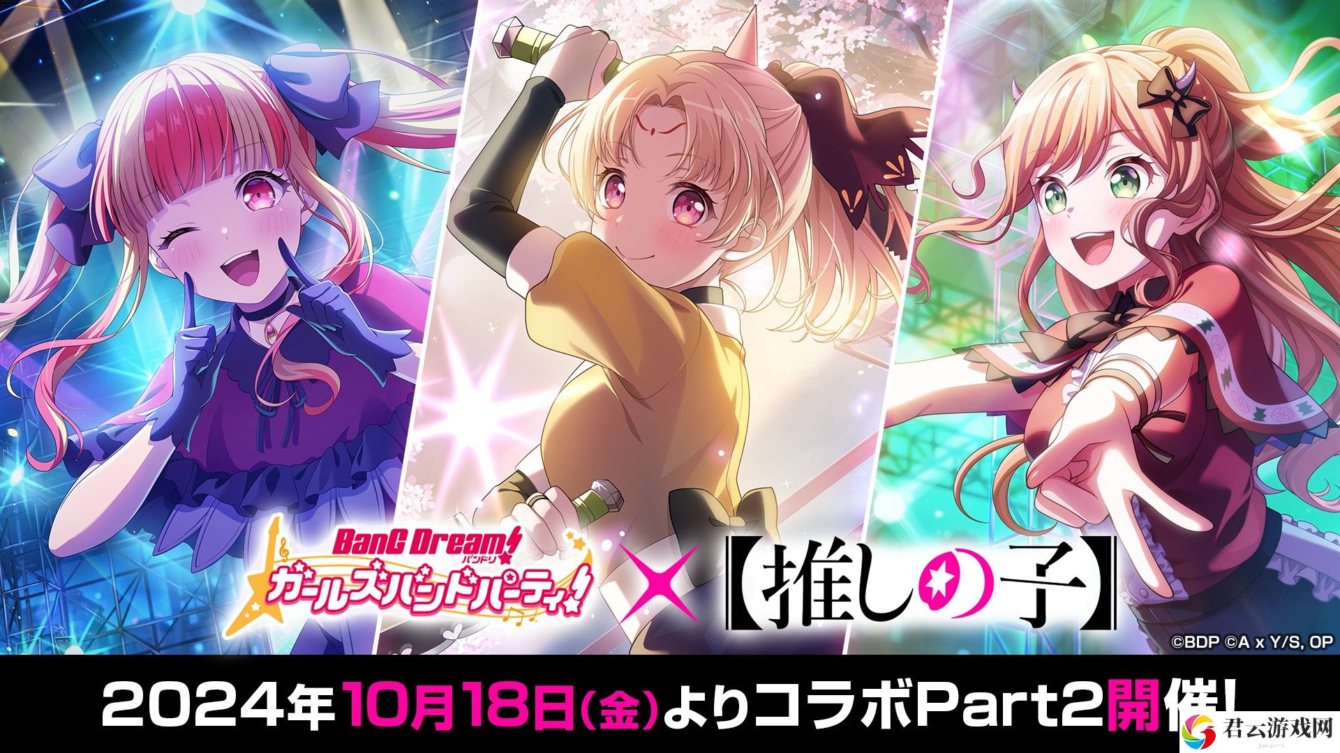 《BanG Dream！少女乐团派对》日服 ×【我推的孩子】合作 Part2 将于 10月18日 开启