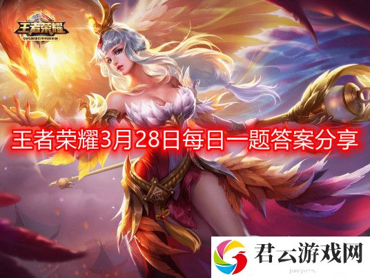王者荣耀3月28日每日一题最新答案