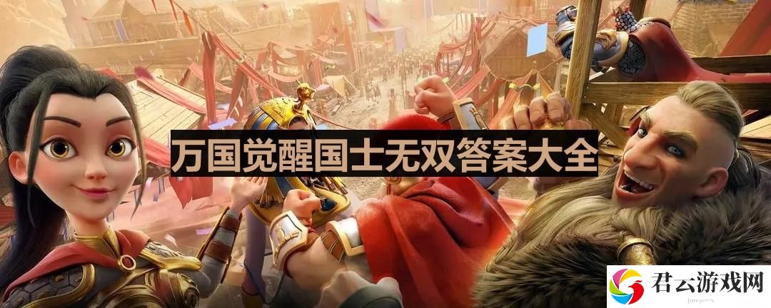 万国觉醒国士无双在线答题器